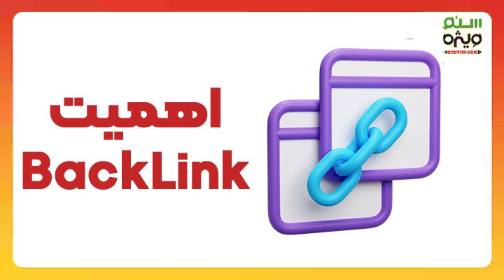 اهميت سئو - سئو ویژه