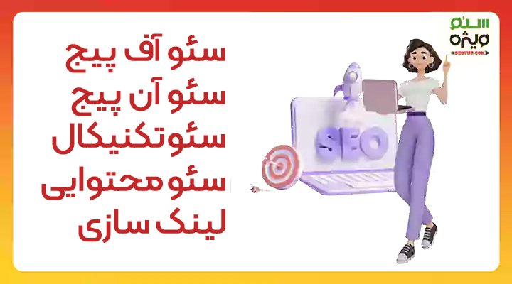 بخش های مختلف سئو - سئو ویژه