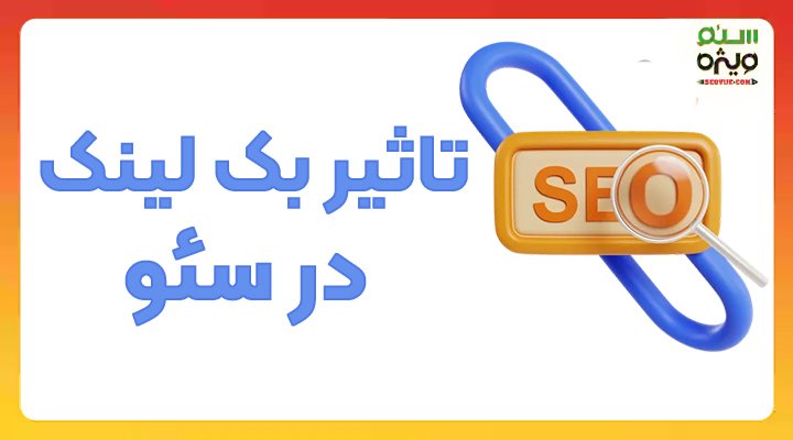 تاثیر بک لینک در سئو - سئو ویژه