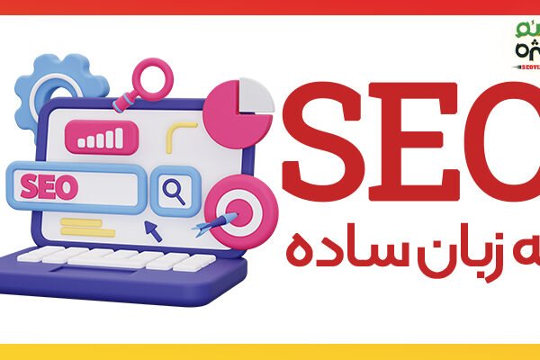 سئو به زبان ساده - سئو ویژه