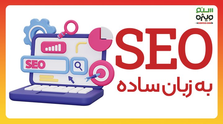 سئو به زبان ساده - سئو ویژه