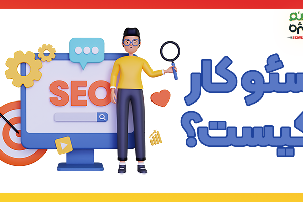 سئو کار کیست؟ آشنایی با 5 مورد از وظایف سئو کار