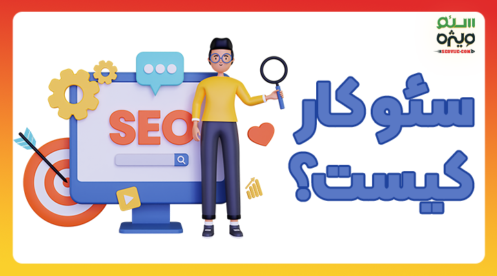 سئو کار کیست؟ آشنایی با 5 مورد از وظایف سئو کار