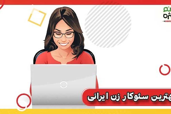 بهترین سئوکار خانم ایران