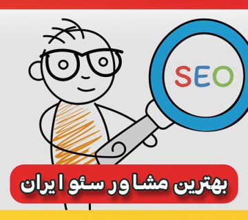 بهترین مشاور سئو ایران