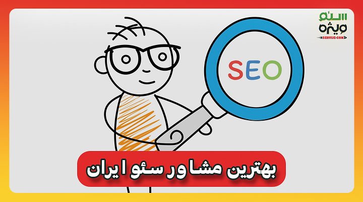 بهترین مشاور سئو ایران