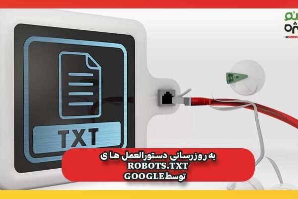 به‌روزرسانی‌ دستورالعمل های Robots.txt توسط Google