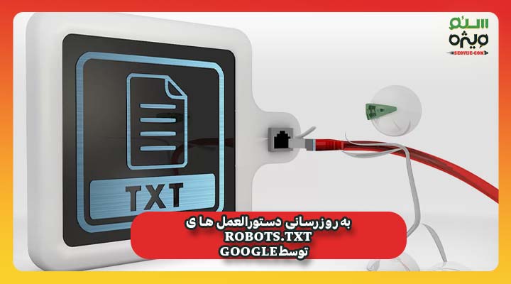 به‌روزرسانی‌ دستورالعمل های Robots.txt توسط Google