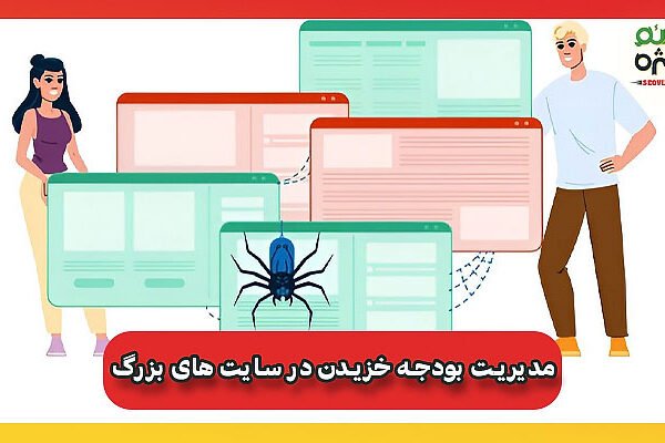 مدیریت بودجه خزیدن در سایت های بزرگ