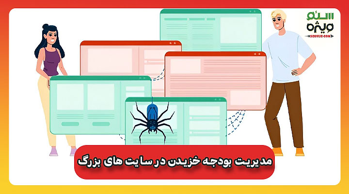 مدیریت بودجه خزیدن در سایت های بزرگ