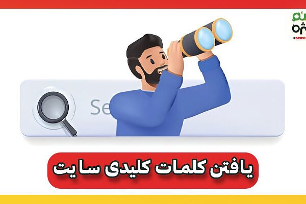 یافتن کلمات کلیدی مناسب سایت
