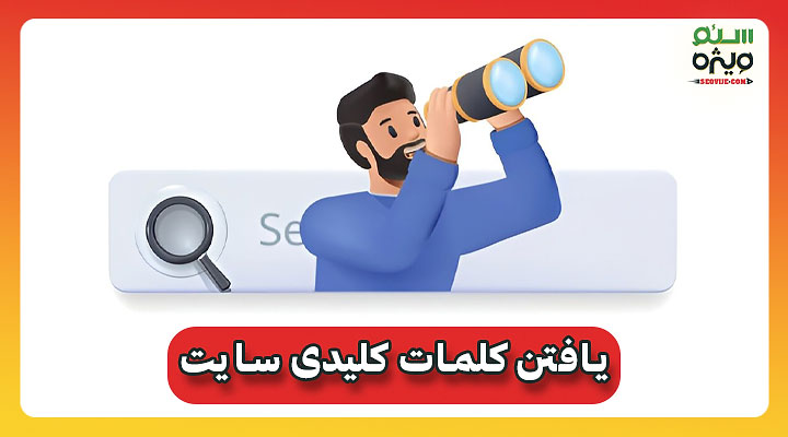 5 راه یافتن کلمات کلیدی مناسب سایت|بهترین راه ها 1 یافتن کلمات کلیدی مناسب سایت