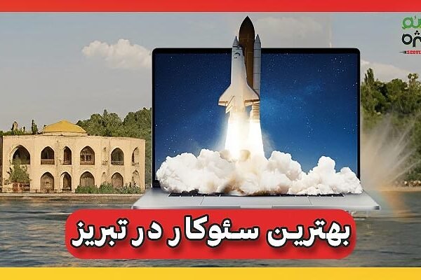 بهترین سئوکار در تبریز