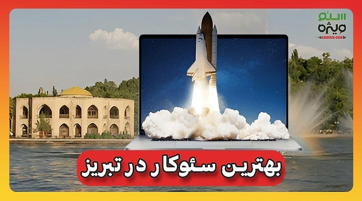 بهترین سئوکار در تبریز