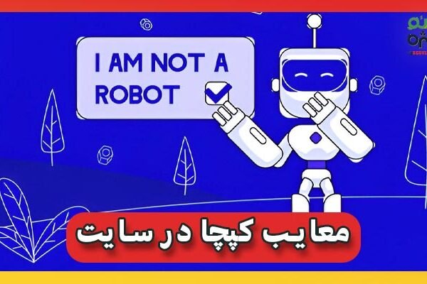 معایب کپچا در سایت