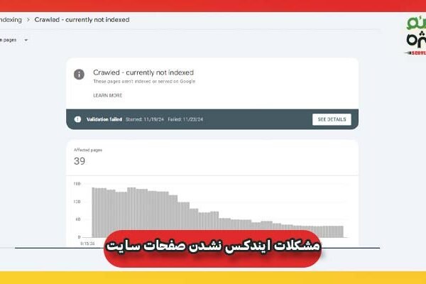 مشکلات ایندکس نشدن صفحات سایت