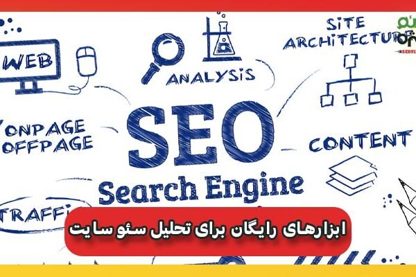 ابزارهای رایگان برای تحلیل سئو سایت