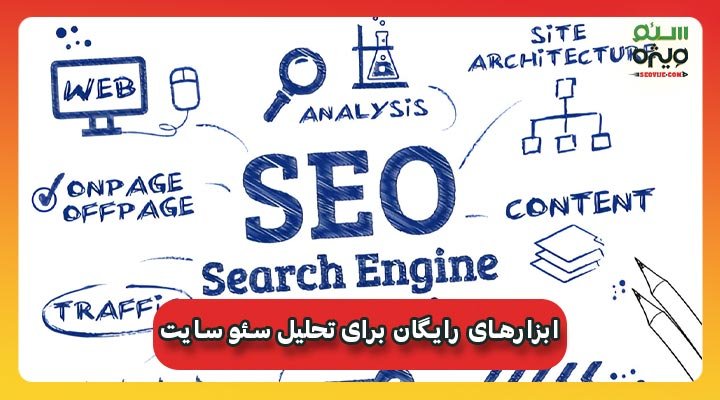 ابزارهای رایگان برای تحلیل سئو سایت