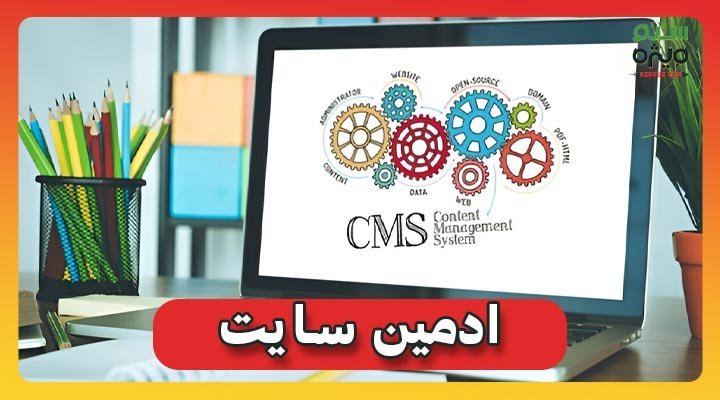 ادمین سایت کیست|معرفی و آموزش ادمین سایت 1 ادمین سایت