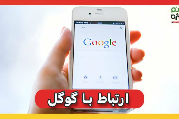 ارتباط با گوگل