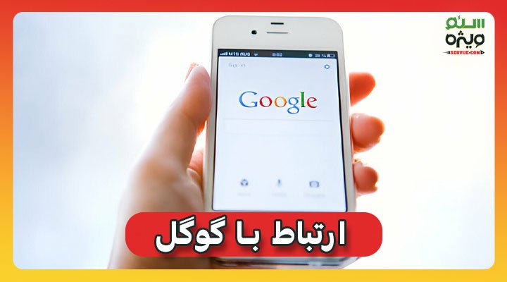 ارتباط با گوگل