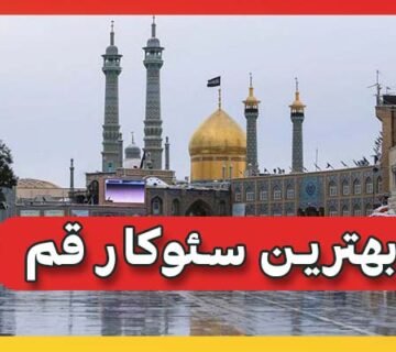 بهترین سئوکار قم