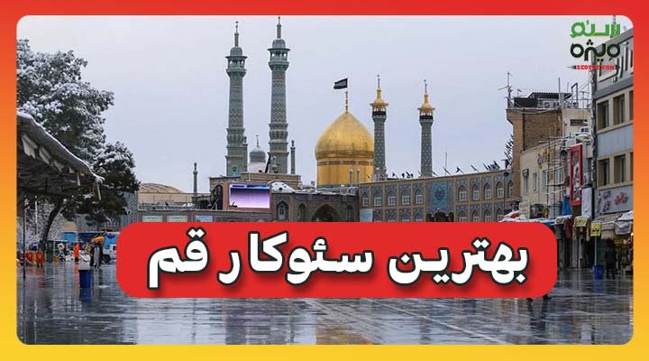 4 بهترین سئوکار قم که کاربلدند 1 بهترین سئوکار قم