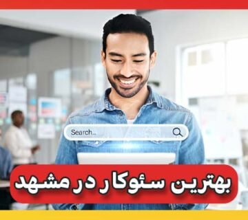 سئوکار در مشهد