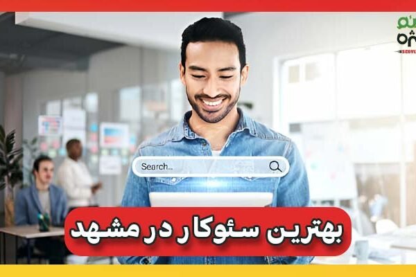 سئوکار در مشهد
