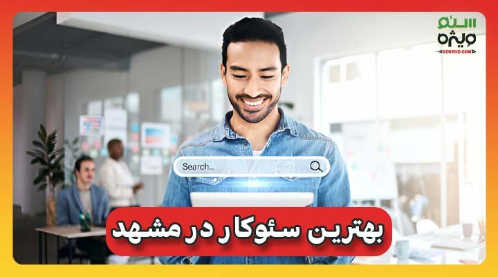 سئوکار در مشهد