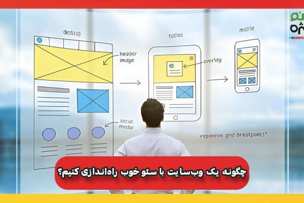 چگونه یک وب‌سایت با سئو خوب راه‌اندازی کنیم؟