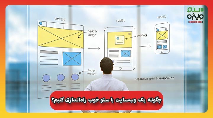 چگونه یک وب‌سایت با سئو خوب راه‌اندازی کنیم؟