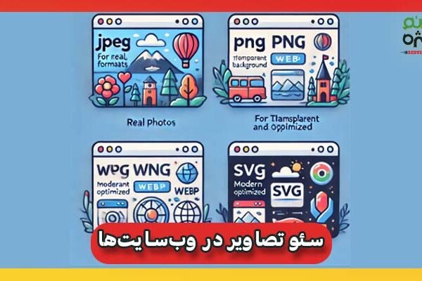 سئو تصاویر در وب‌سایت‌ها