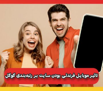 تاثیر موبایل فرندلی بودن سایت بر رتبه‌بندی گوگل