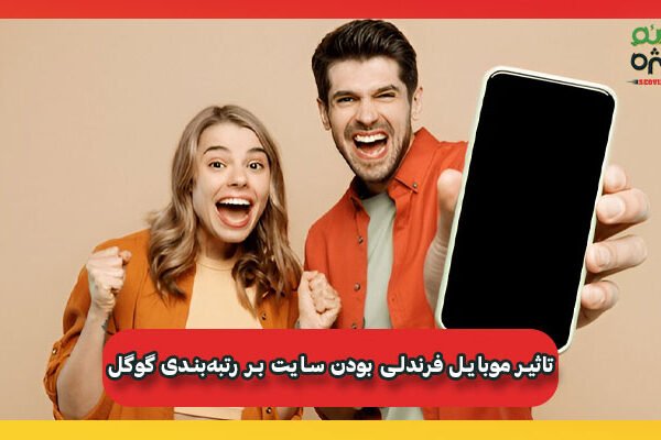 تاثیر موبایل فرندلی بودن سایت بر رتبه‌بندی گوگل