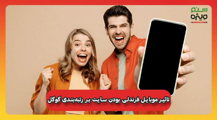 تاثیر موبایل فرندلی بودن سایت بر رتبه‌بندی گوگل