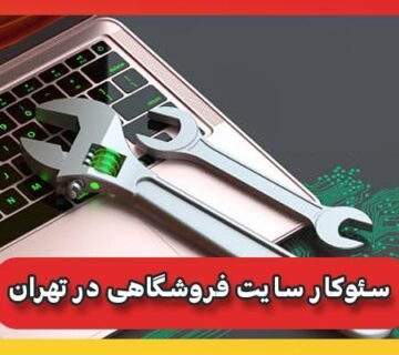سئوکار سایت فروشگاهی در تهران