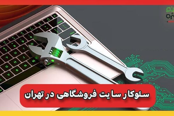 سئوکار سایت فروشگاهی در تهران