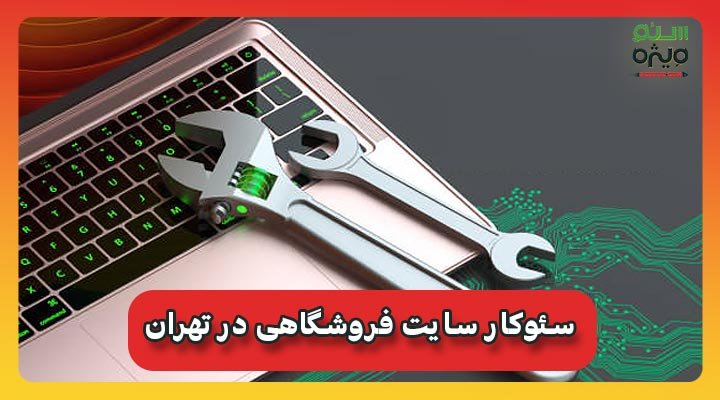 سئوکار سایت فروشگاهی در تهران